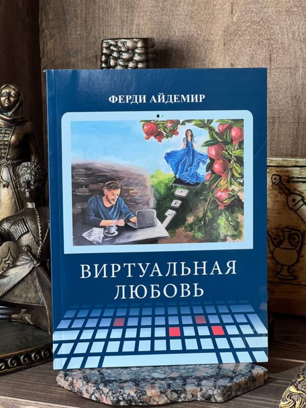 Книга "Виртуальная любовь" Ферди Айдемир