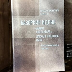 Книга "Замай боадонгара" лакхале яккханза йиса, Яндиев Муса