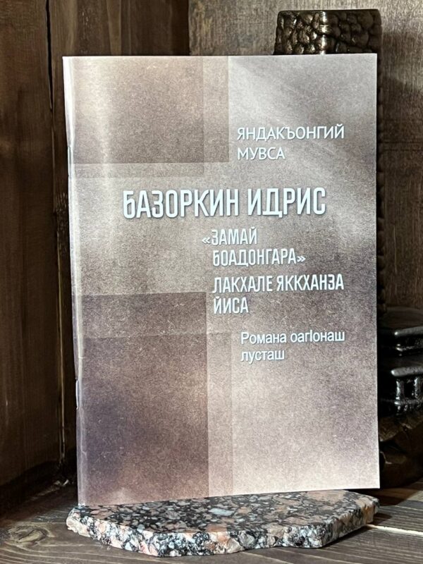 Книга "Замай боадонгара" лакхале яккханза йиса, Яндиев Муса