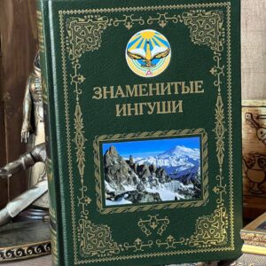 Книга "Знаменитые Ингуши" Муса Гешаев