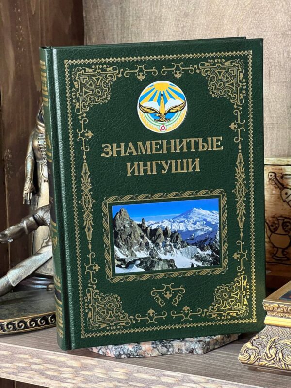 Книга "Знаменитые Ингуши" Муса Гешаев
