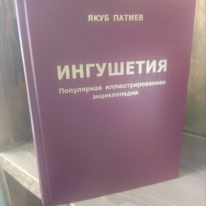 Книга "Ингушетия. Популярная иллюстрированная энциклопедия" Якуб Патиев