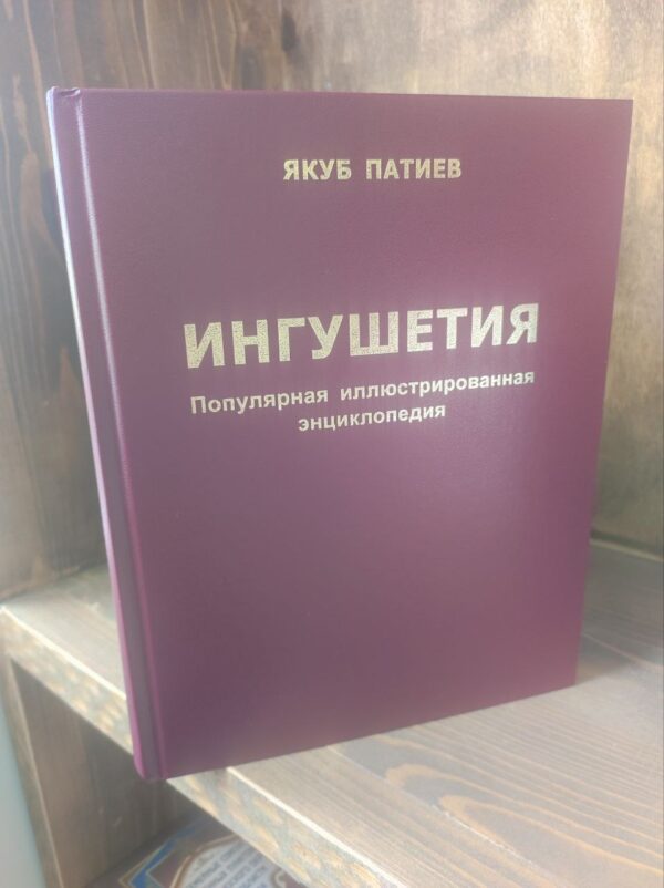 Книга "Ингушетия. Популярная иллюстрированная энциклопедия" Якуб Патиев