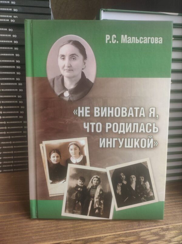 Книга "Не виновата я, что родилась ингушкой" Р.С. Мальсагова