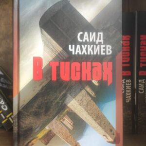Книга "В тисках" Саид Чахкиев