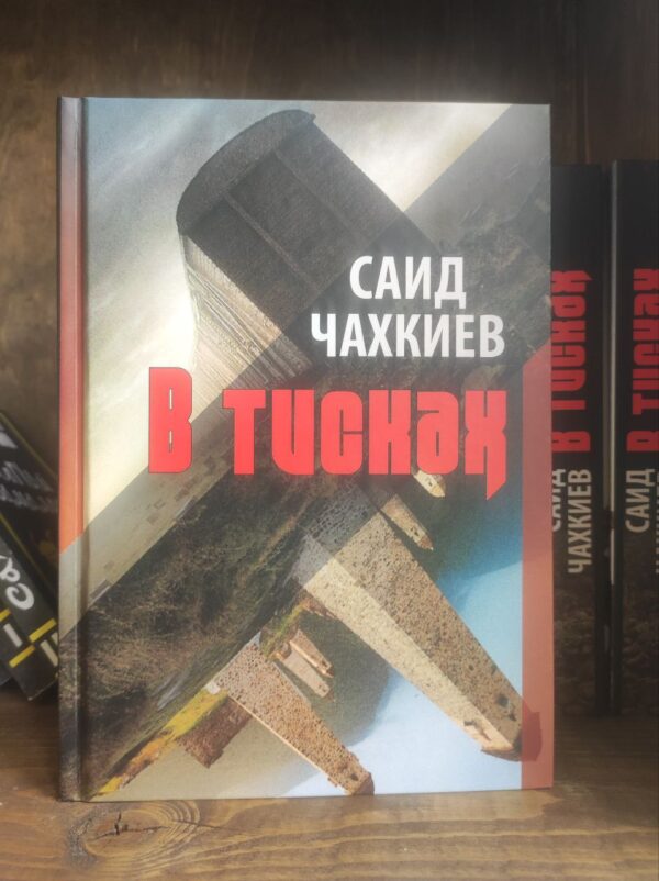 Книга "В тисках" Саид Чахкиев