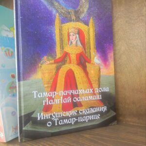 Книга "Ингушские сказания о Тамар-царице" И. Кодзоев