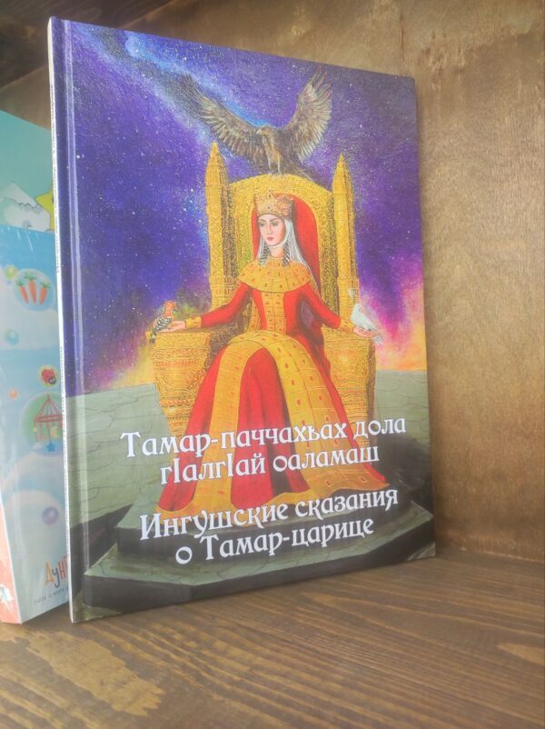 Книга "Ингушские сказания о Тамар-царице" И. Кодзоев