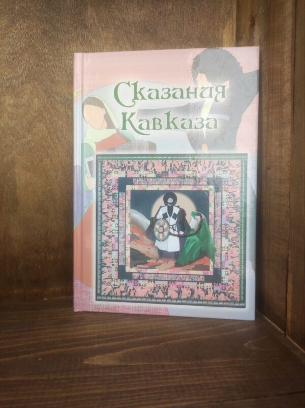 Книга "Сказания Кавказа" Н.Д. Кодзоев, Р.Х. Бузуртанов