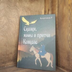 Книга "Сказки, мифы и притчи Кавказа" Р. Бузуртанов