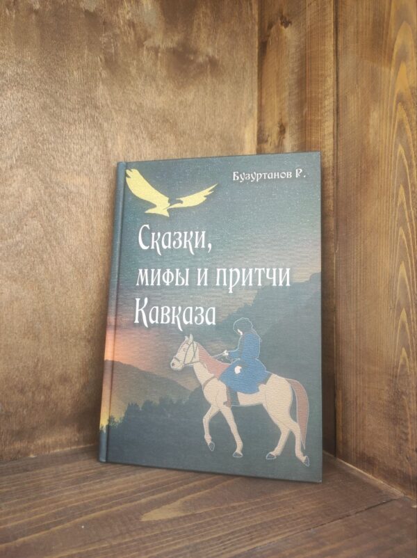 Книга "Сказки, мифы и притчи Кавказа" Р. Бузуртанов