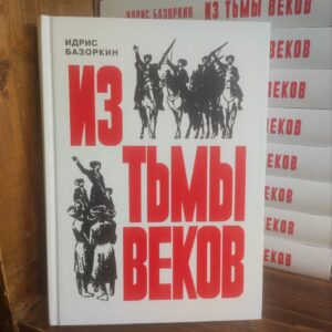 Книга "Из тьмы веков" И. Базоркин