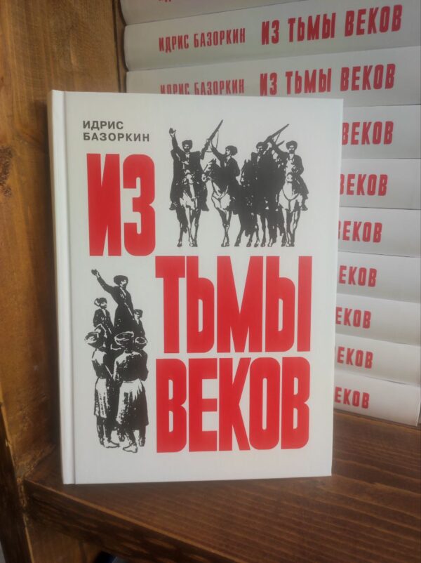 Книга "Из тьмы веков" И. Базоркин